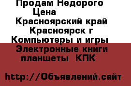 Продам Недорого › Цена ­ 15 000 - Красноярский край, Красноярск г. Компьютеры и игры » Электронные книги, планшеты, КПК   